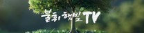 불휘햇빛TV
