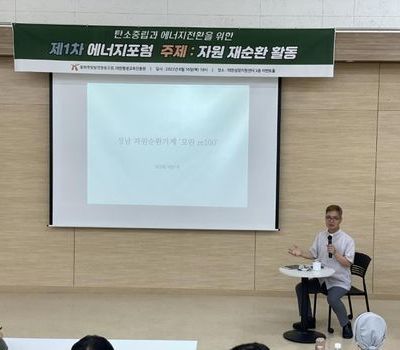 2022년 제1차 에너지 포럼 [자원 재순환 활동]