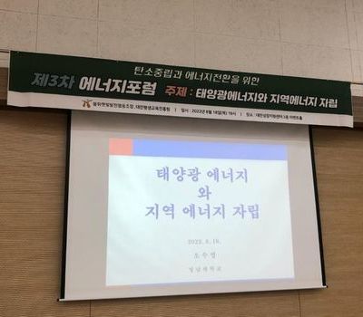 2022년 제3차 에너지포럼 - 태양광 에너지와 지역에너지 자립